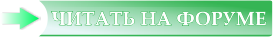 Читать статью на нашем форуме