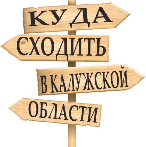 Куда сходить в Калужской области Куда сходить в Калужской области