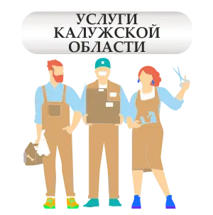 Услуги Калужской области Услуги Калужской области