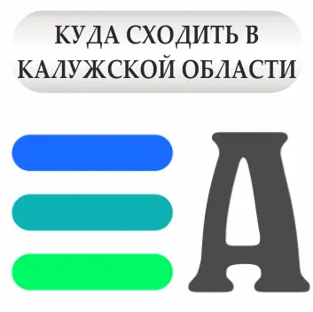 Куда сходить в Калужской области