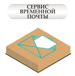 Сервис временной почты Сервис временной почты