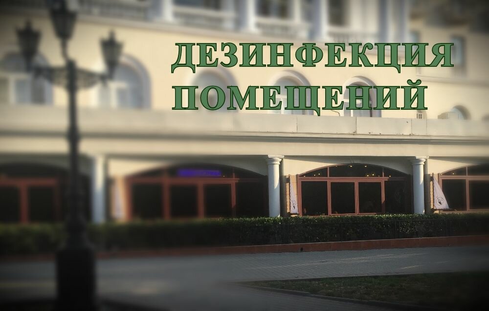 Дезинфекция помещений