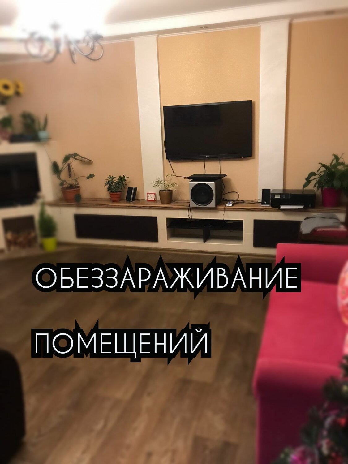 Обеззараживание помещений