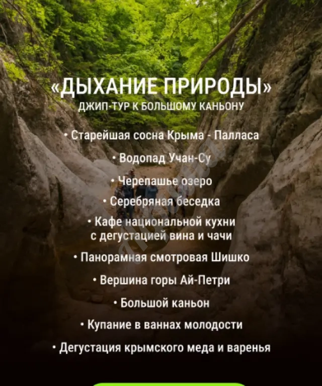 Джип тур "Дыхание природы"