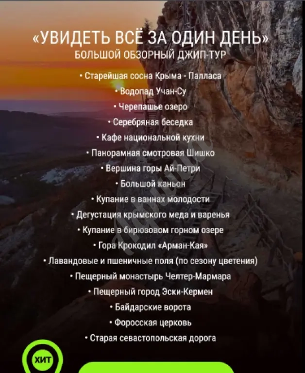 Большой обзорный джип тур ХИТ