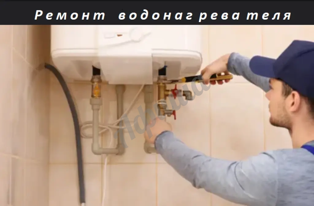 Ремонт водонагревателя