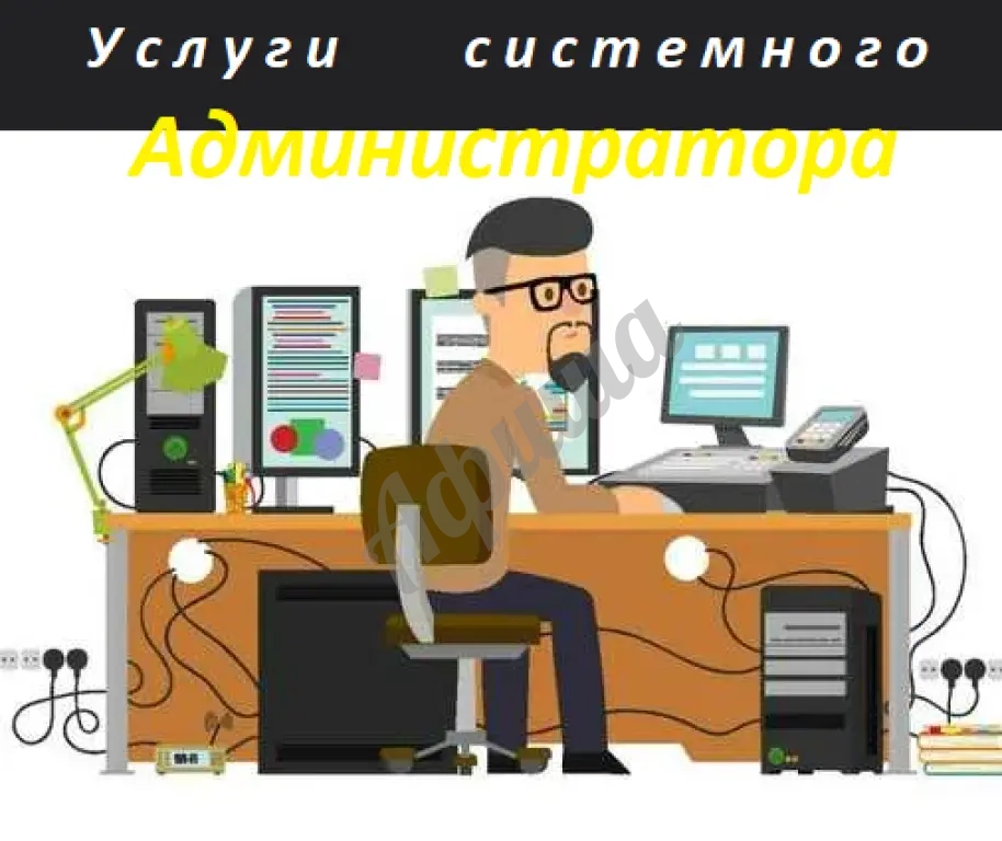 Услуги приходящих системных администраторов