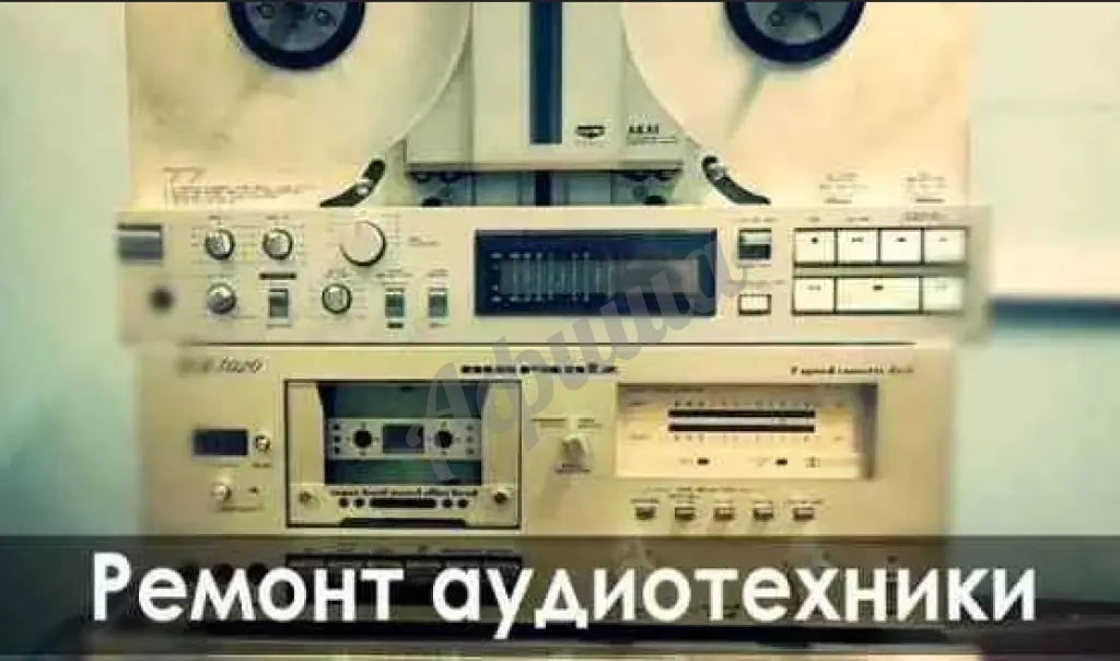 Ремонт аудиотехники