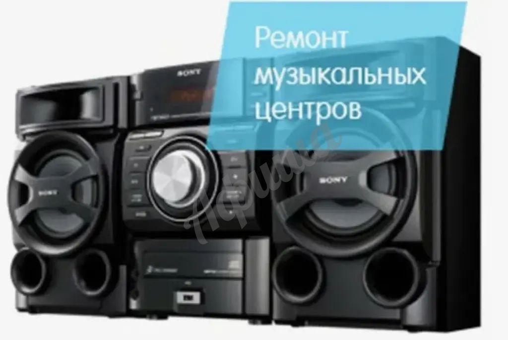 Ремонт музыкальных центров