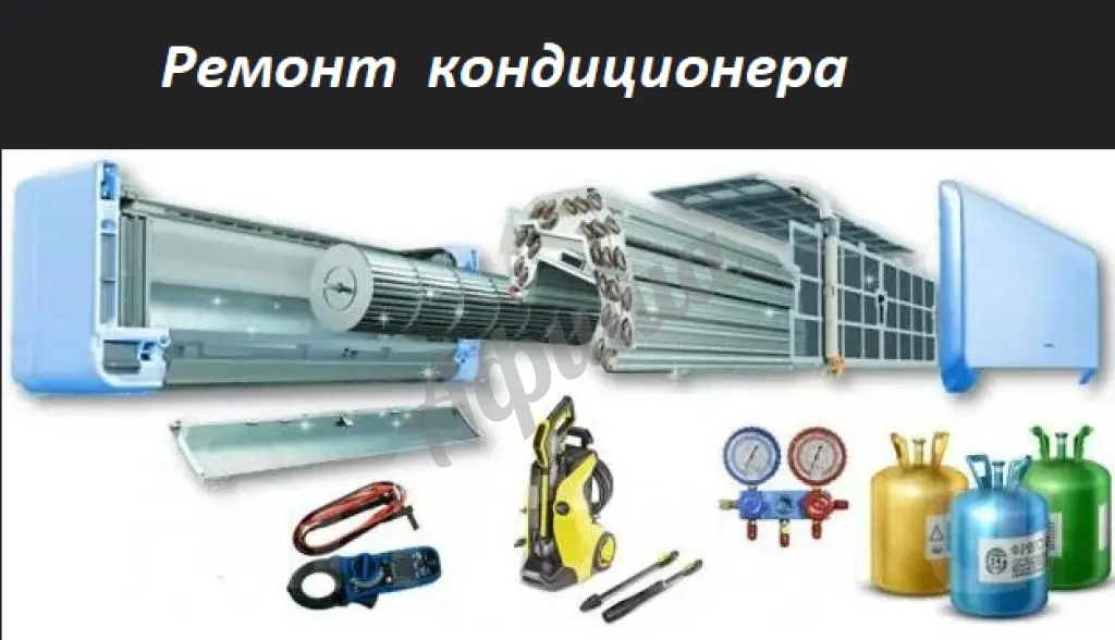 Ремонт кондиционера