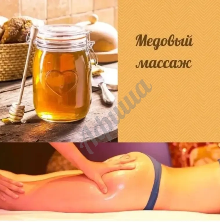 Медовый массаж (зона ягодиц и бедер)