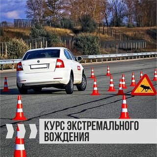Занятие экстремального вождения