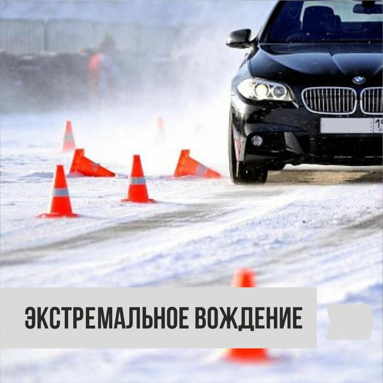 Занятие экстремального вождения