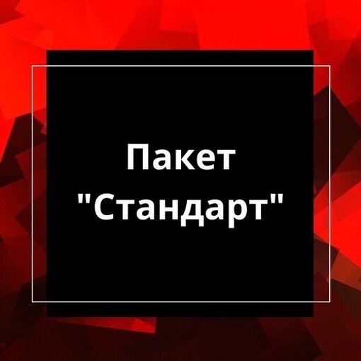 Пакет "СТАНДАРТ" — Классический лазертаг на 2 часа