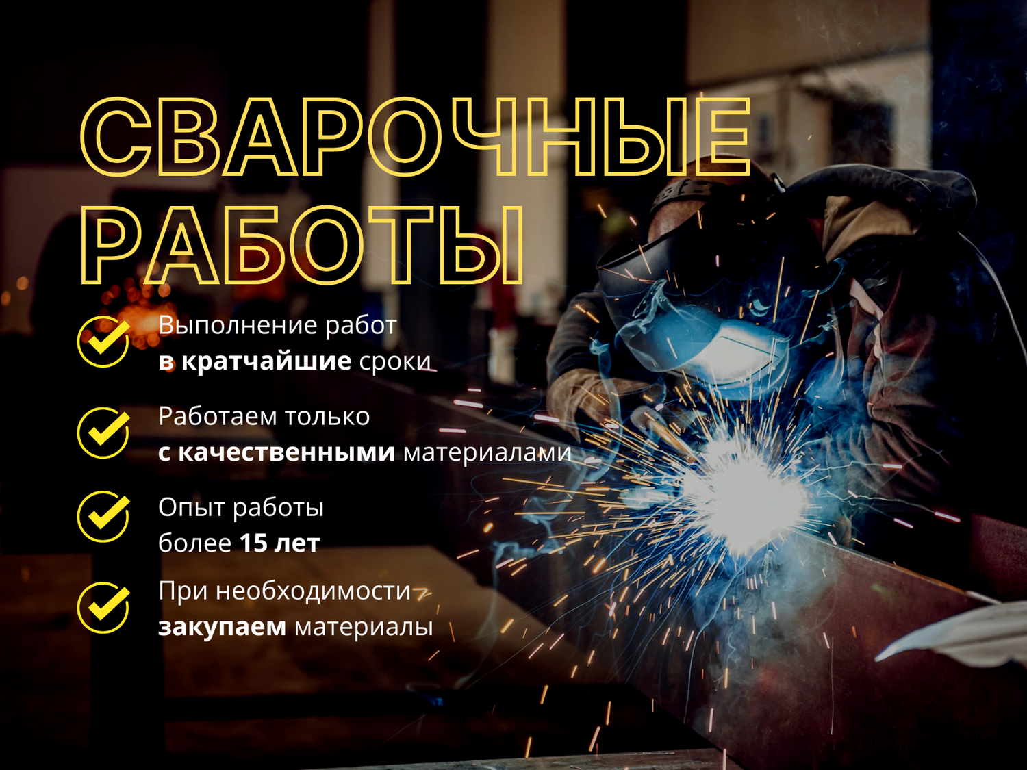 Сварочные работы