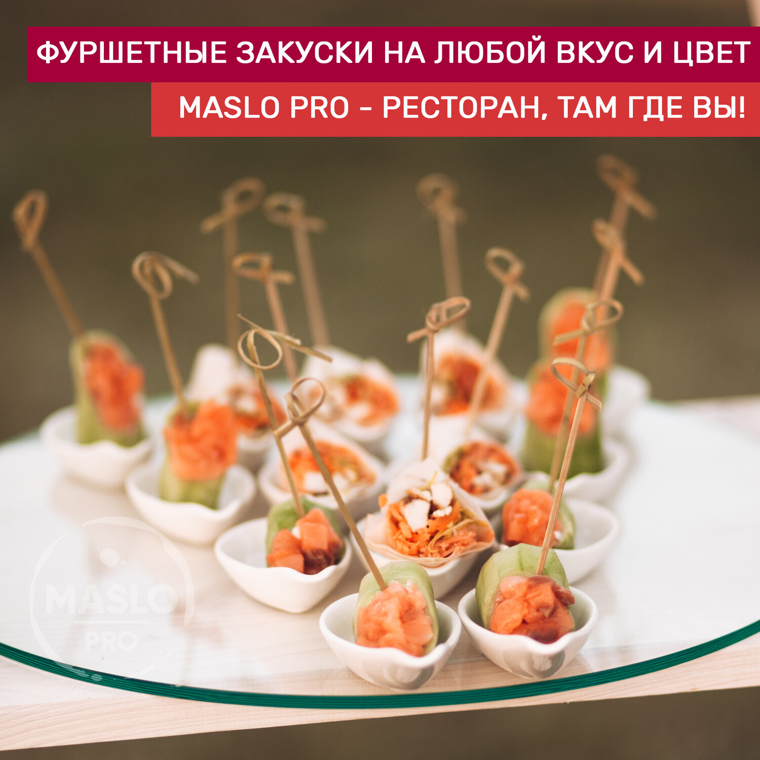 Организация фуршета