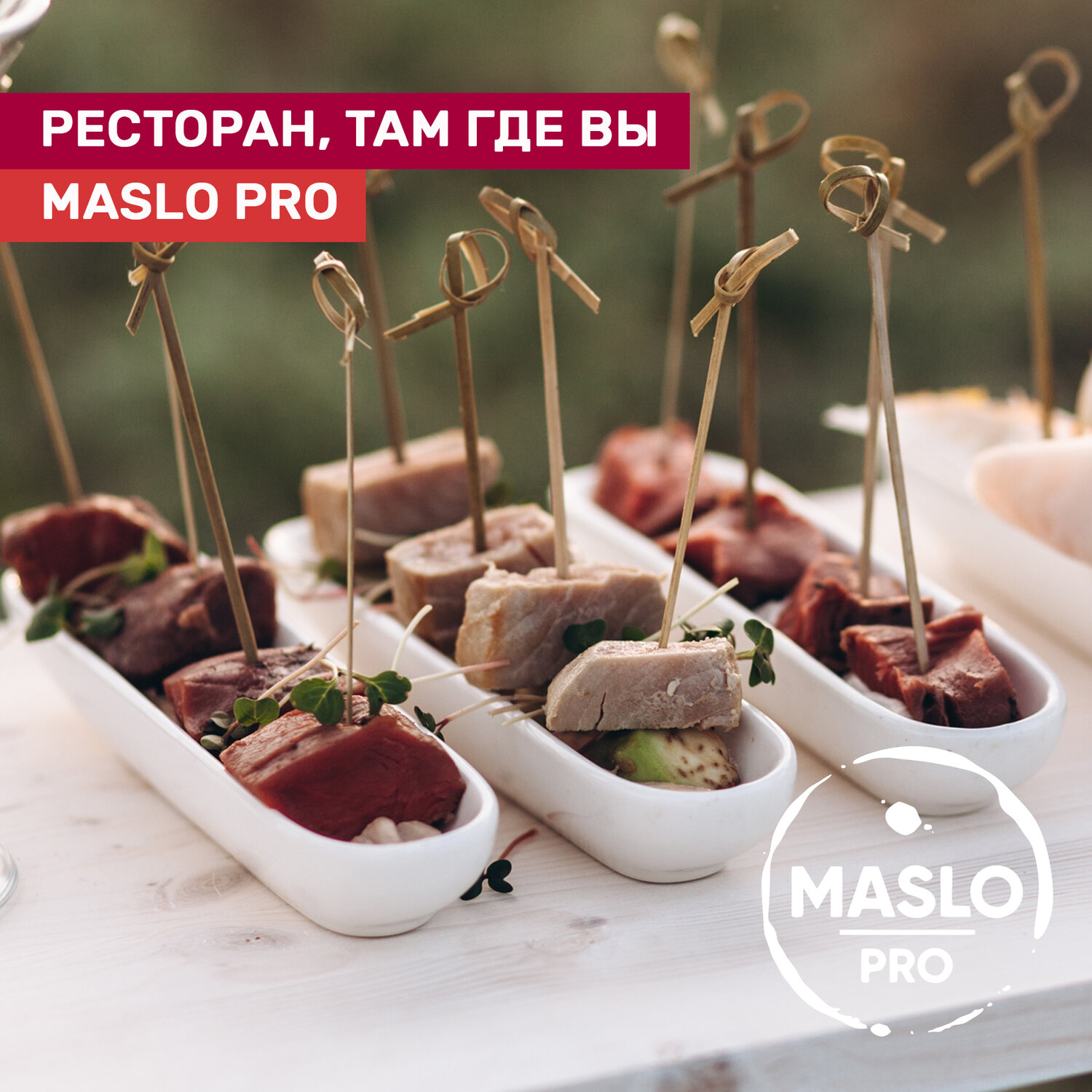 Организация фуршета