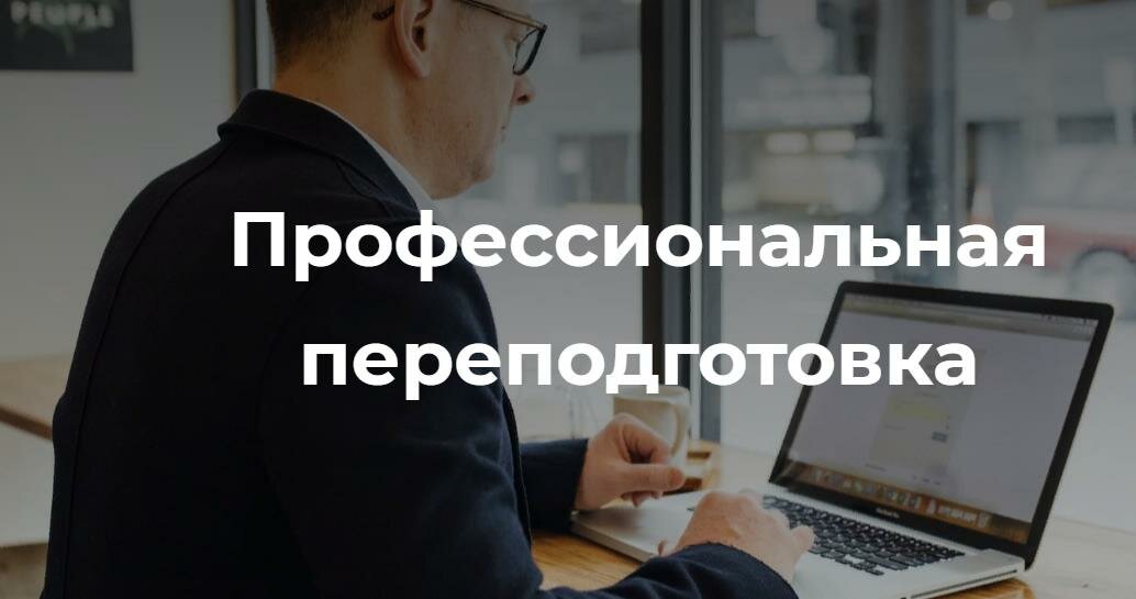 Обучение для профессиональной переподготовки