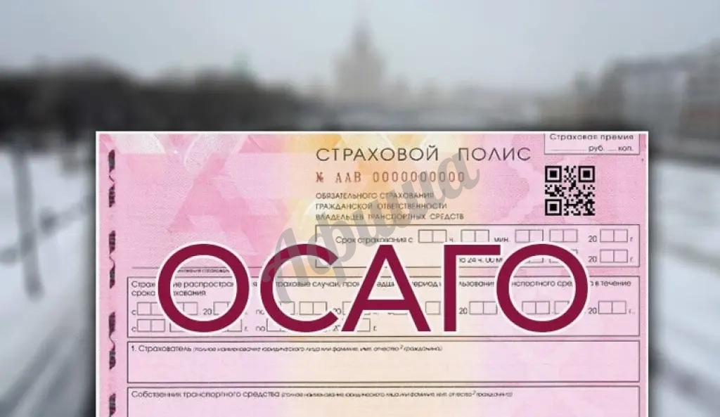 Страхование ОСАГО