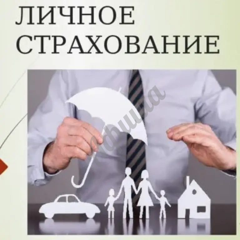 Личное страхование