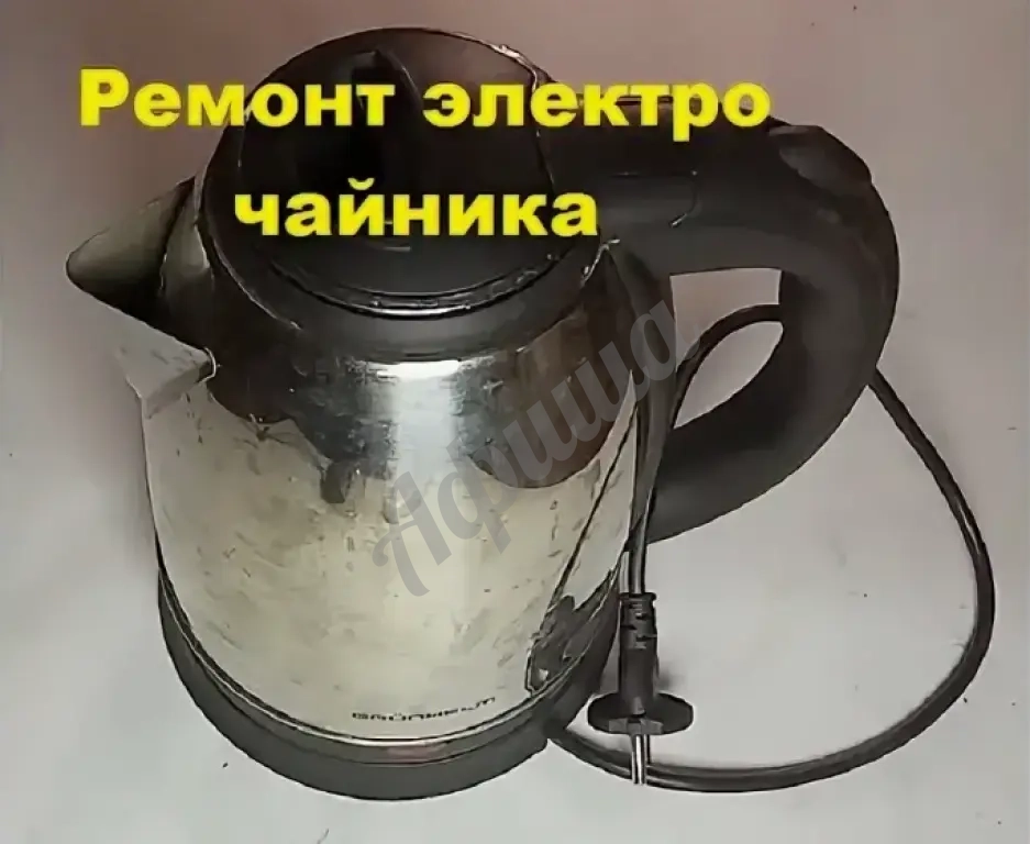 Ремонт чайника