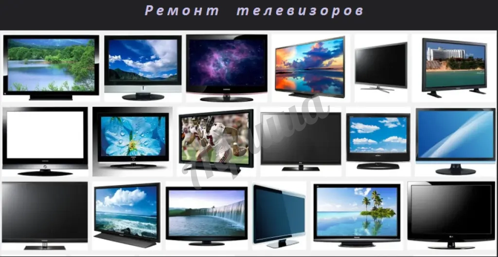 Ремонт телевизоров