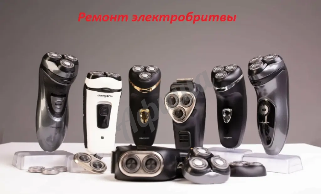 Ремонт электробритвы