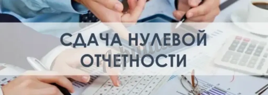 Сдача нулевой отчетности