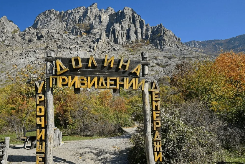 Долина приведений.